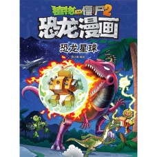 植物大战僵尸 · 恐龙漫画：恐龙星球